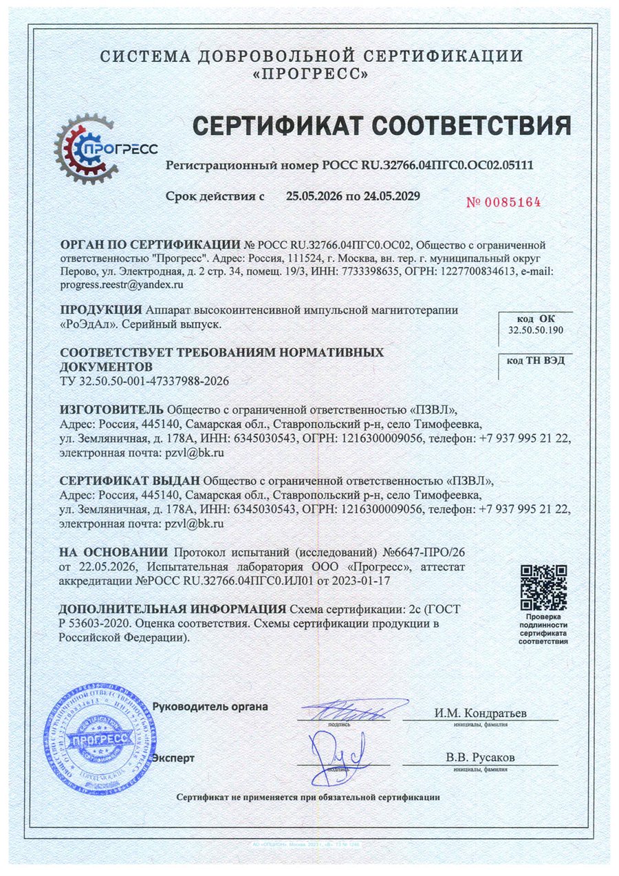 Сертификат соответствия РоЭдАл